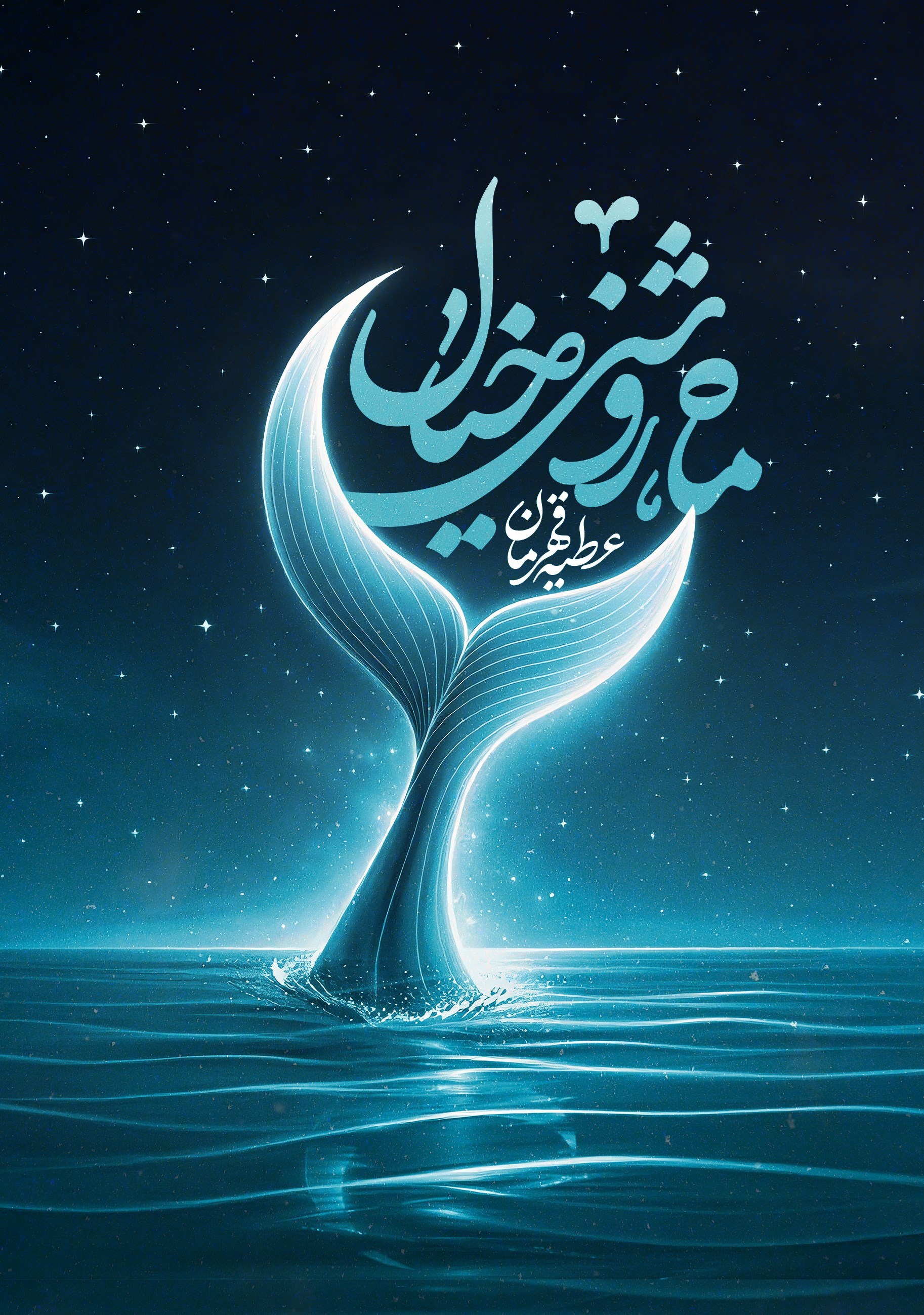تصویر جلد کتاب ماه، روشنی خیال