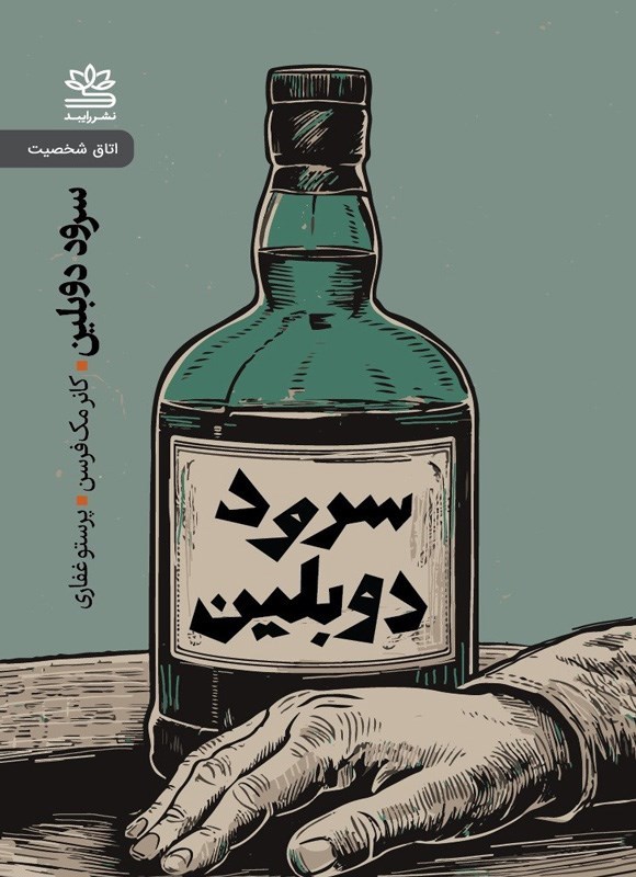 تصویر جلد کتاب سرود دوبلین و نمایشنامه های دیگر