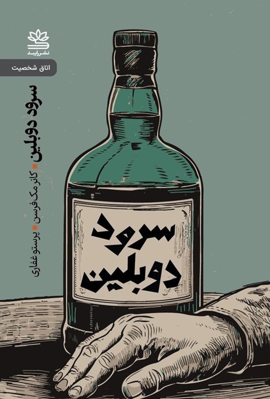 تصویر جلد کتاب سرود دوبلین و نمایشنامه های دیگر