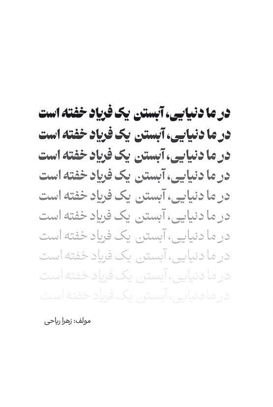 تصویر جلد کتاب در ما دنیایی، آبستن یک فریاد خفته است