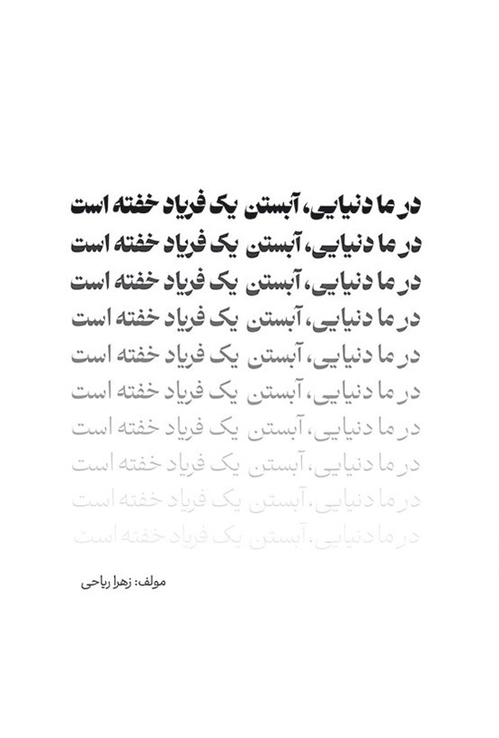 تصویر جلد کتاب در ما دنیایی، آبستن یک فریاد خفته است
