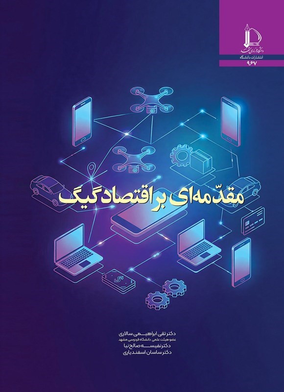 تصویر جلد کتاب مقدمه ای بر اقتصاد گیگ