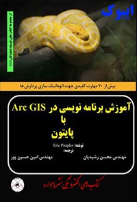 تصویر جلد کتاب آموزش برنامه‌نویسی در Arc GIS با پایتون