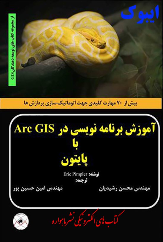 تصویر جلد کتاب آموزش برنامهنویسی در Arc GIS با پایتون