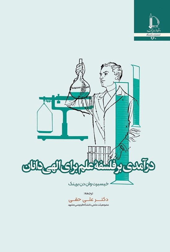 تصویر جلد کتاب درآمدی بر فلسفه علم برای الهی دانان