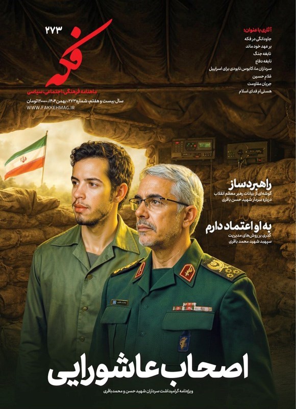 تصویر جلد کتاب ماهنامه فکه ـ شماره ۲۷۳ ـ بهمن ماه ۱۴۰۴