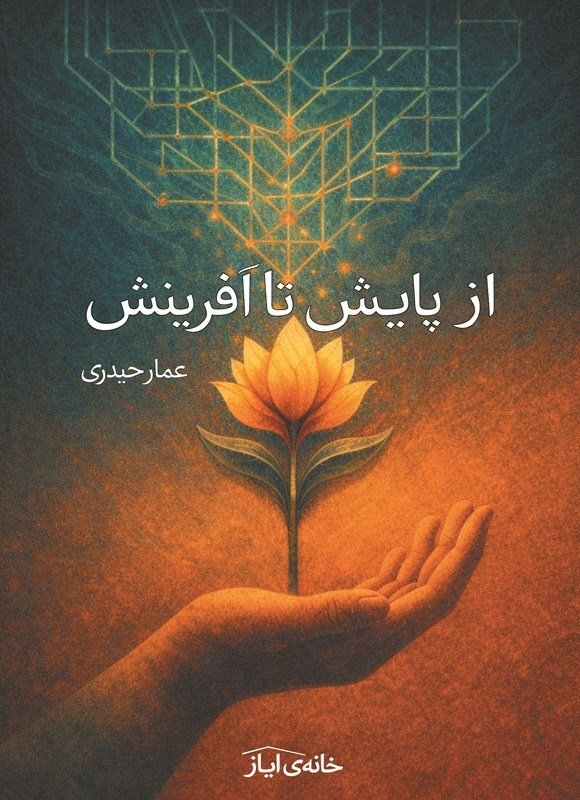 تصویر جلد کتاب از پایش تا آفرینش