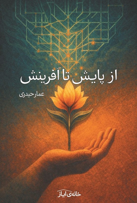 تصویر جلد کتاب از پایش تا آفرینش