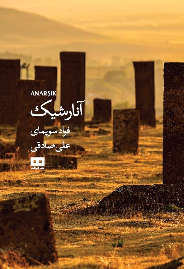 تصویر جلد کتاب آنارشیک