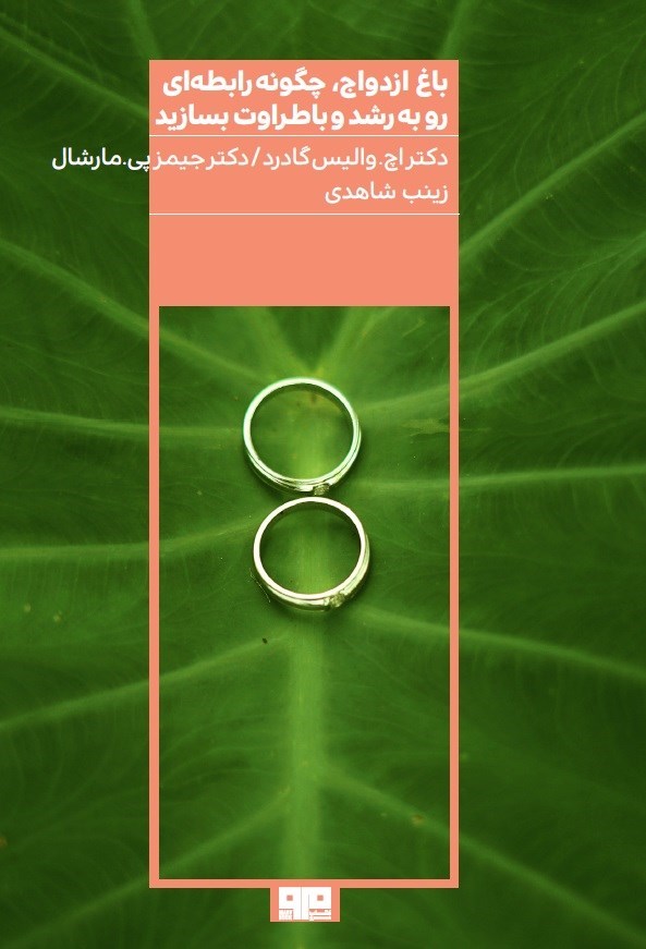 تصویر جلد کتاب باغ ازدواج، چگونه رابطه ای رو به رشد و باطراوت بسازید