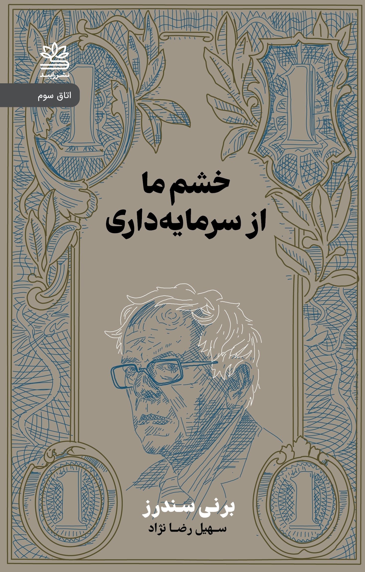 تصویر جلد کتاب خشم ما از سرمایه داری