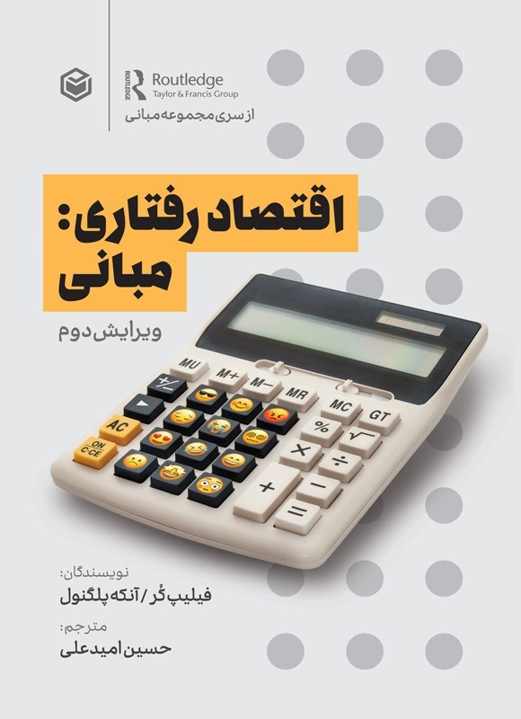 تصویر جلد کتاب اقتصاد رفتاری