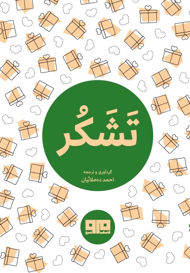 تصویر جلد کتاب تشکر