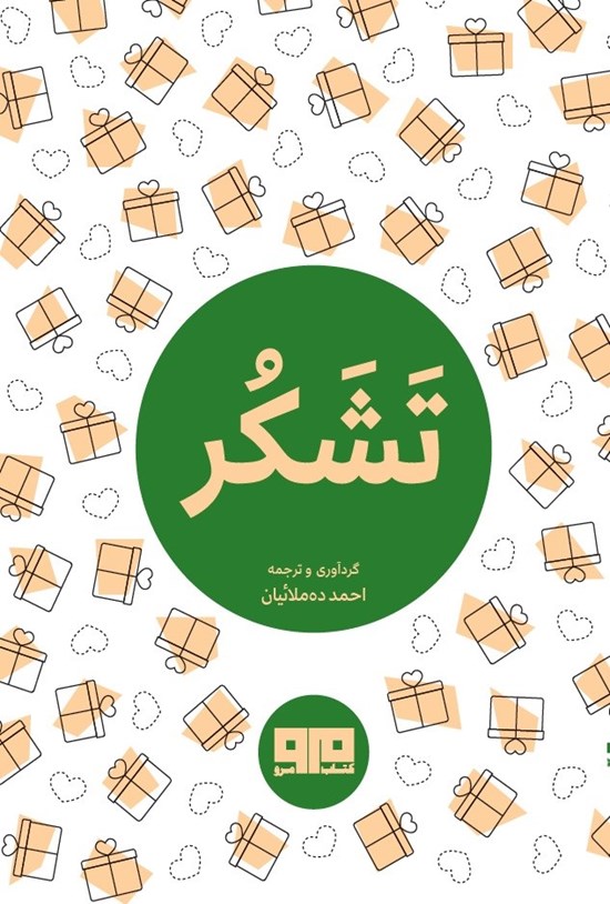 تصویر جلد کتاب تشکر