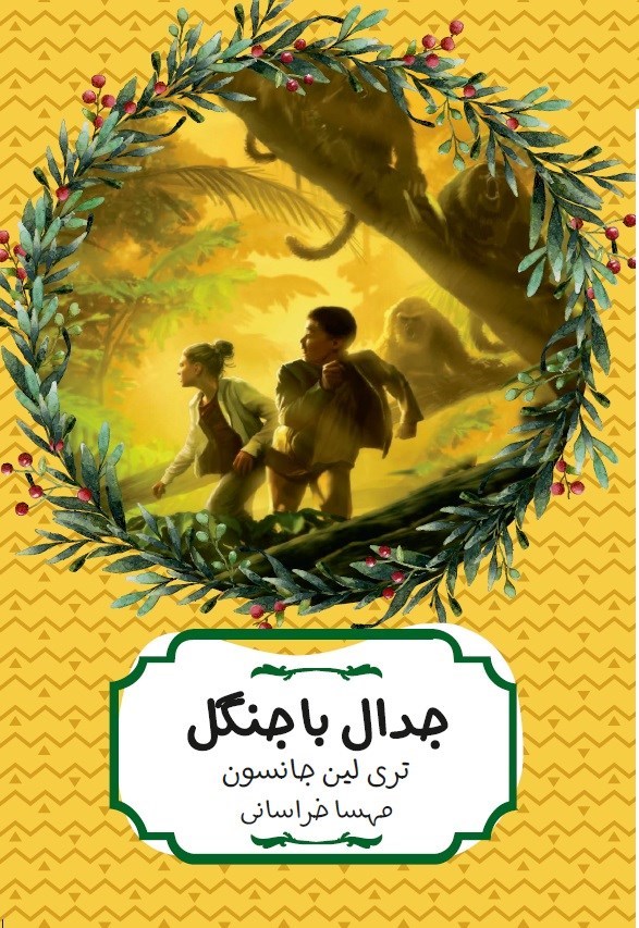 تصویر جلد کتاب جدال با جنگل