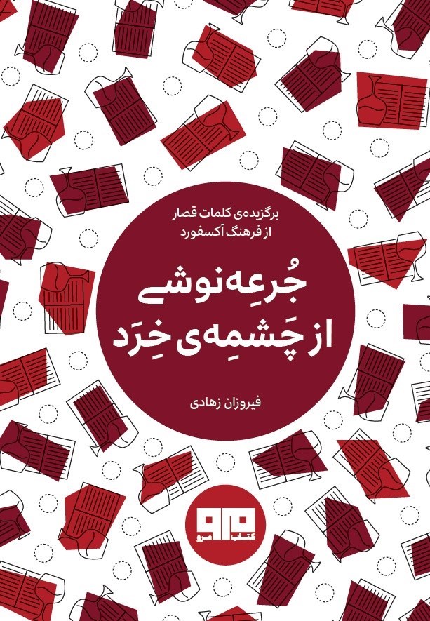 تصویر جلد کتاب جرعه نوشی از چشمه خرد
