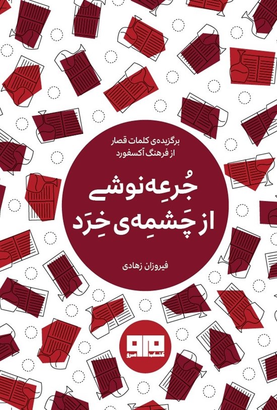 تصویر جلد کتاب جرعه نوشی از چشمه خرد