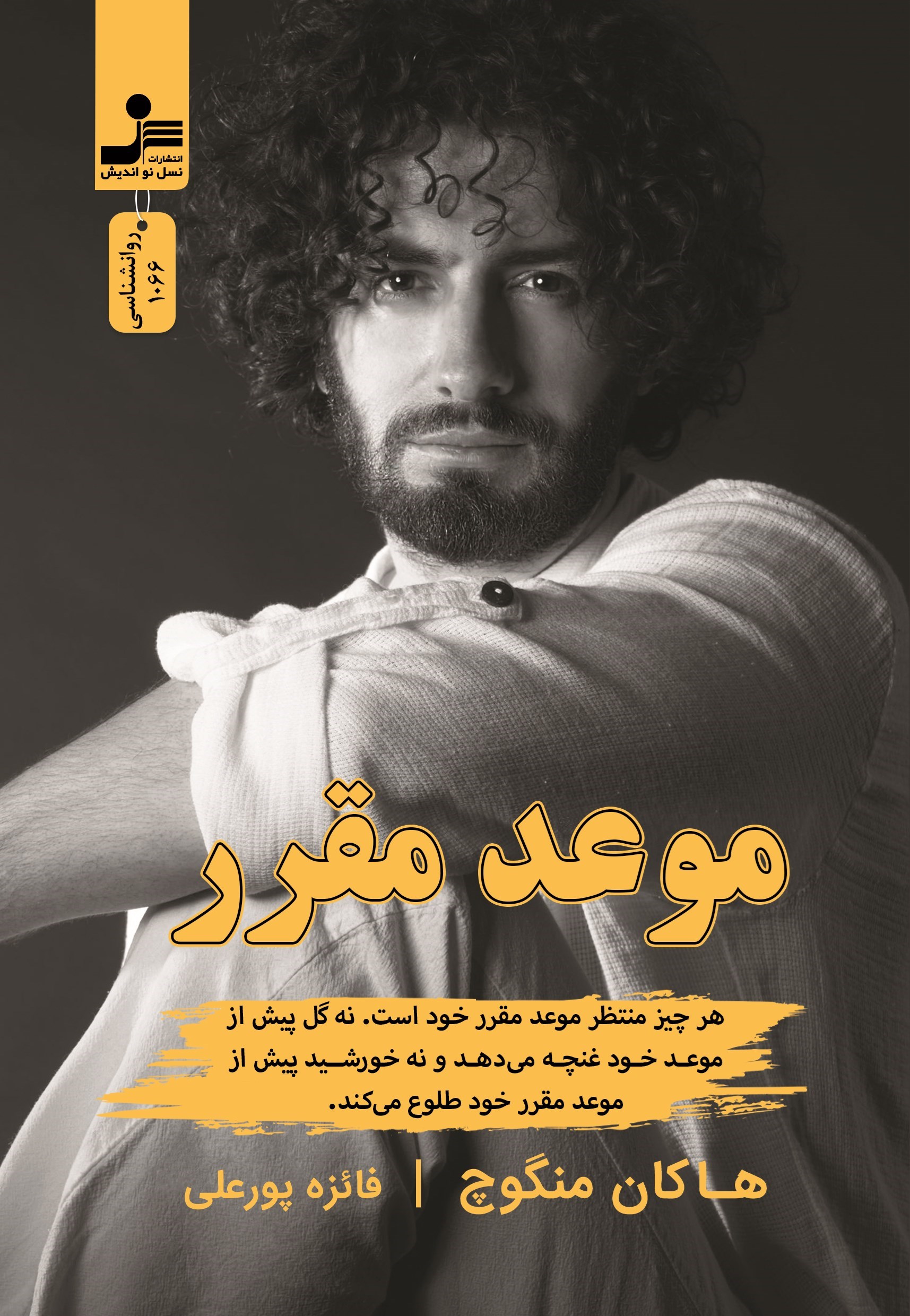 تصویر جلد کتاب موعد مقرر