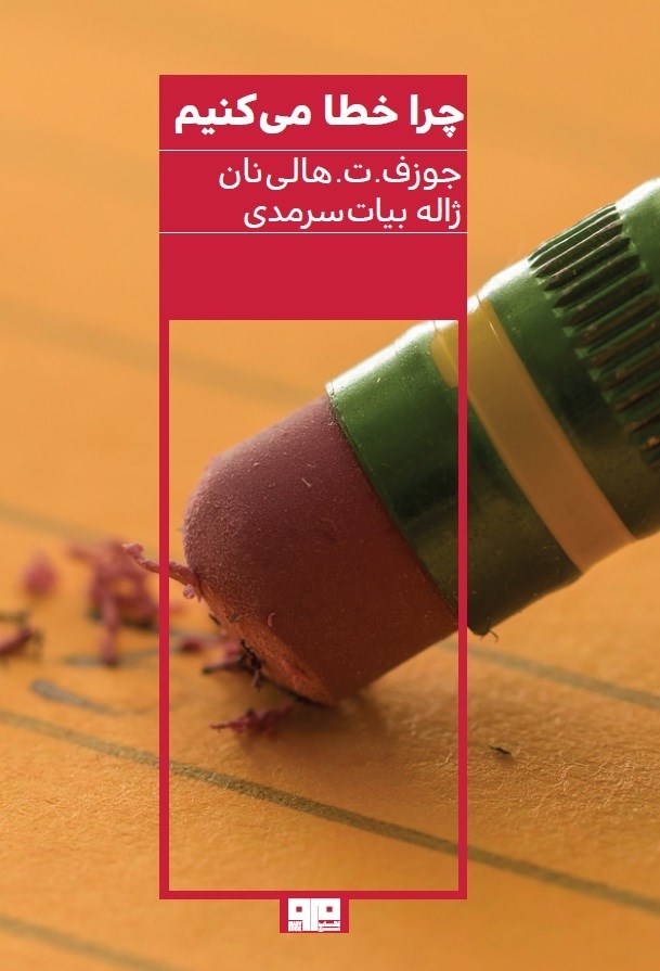 تصویر جلد کتاب چرا خطا می کنیم