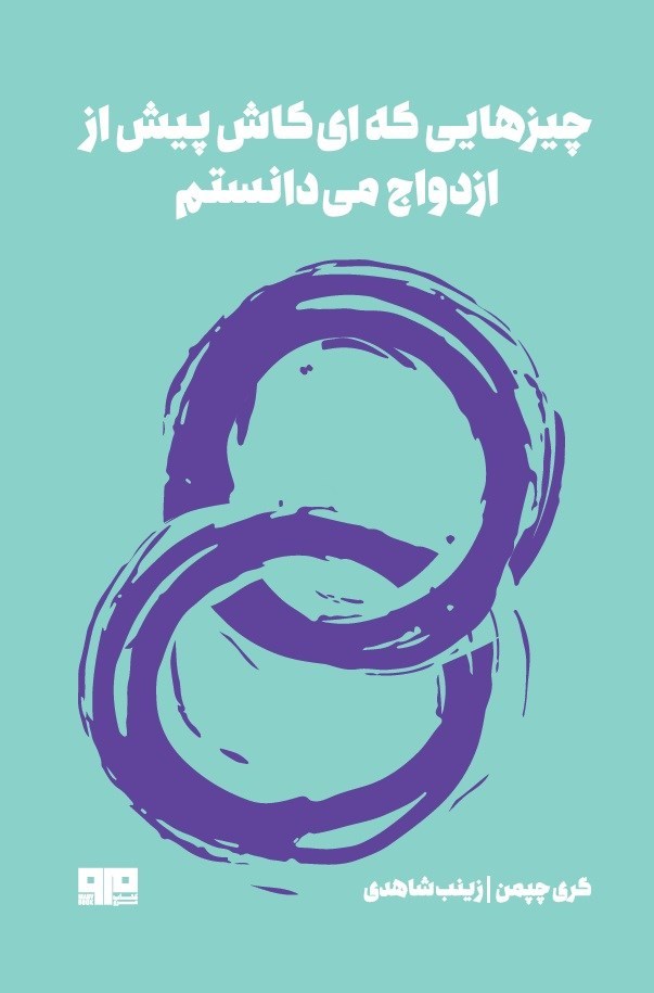 تصویر جلد کتاب چیزهایی که ای کاش پیش از ازدواج می دانستم
