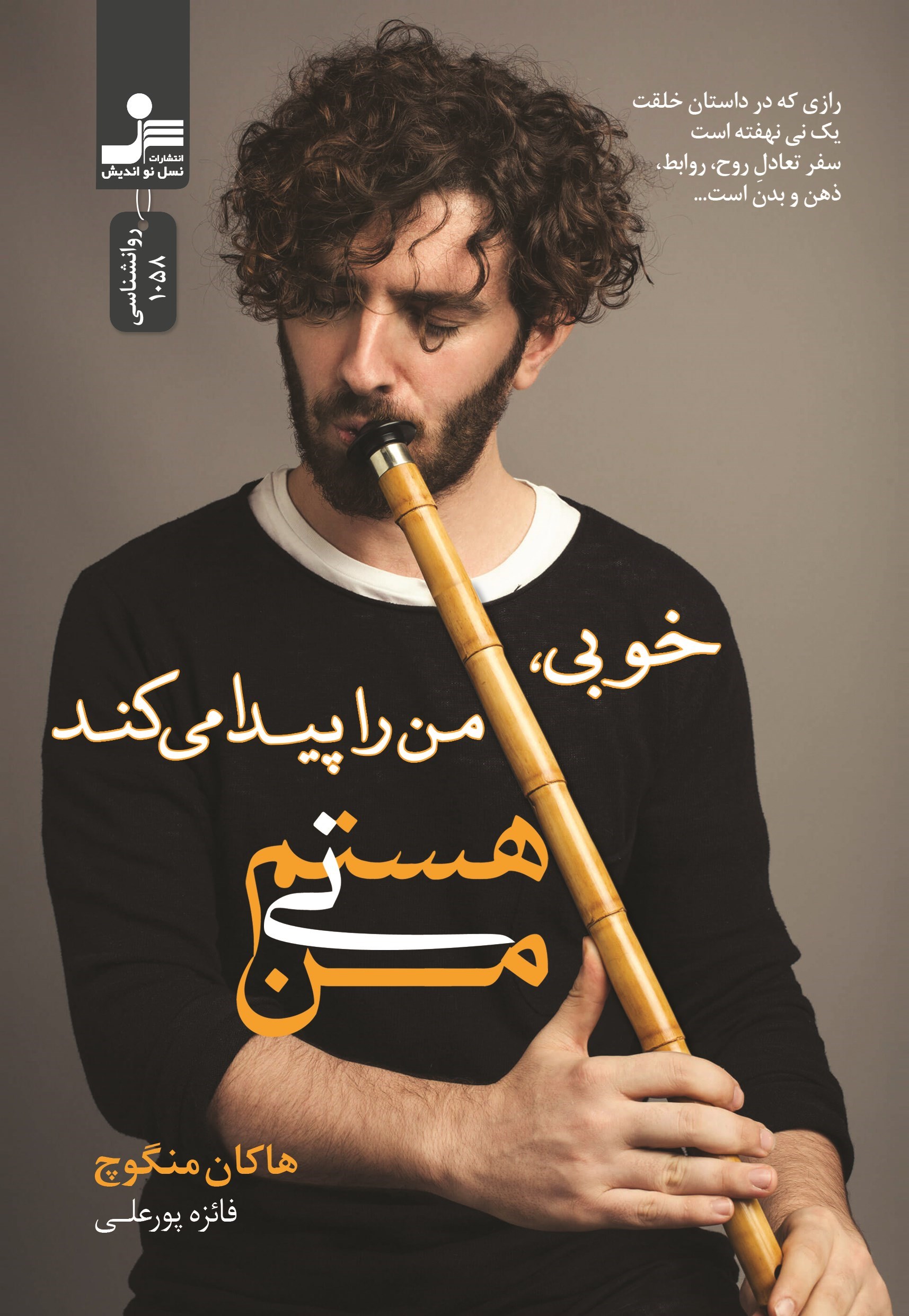 تصویر جلد کتاب خوبی، من را پیدا می کند (من نی هستم)