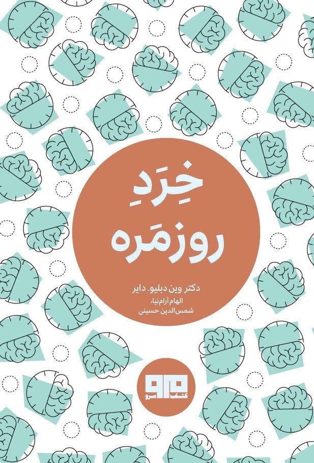 تصویر جلد کتاب خرد روزمره