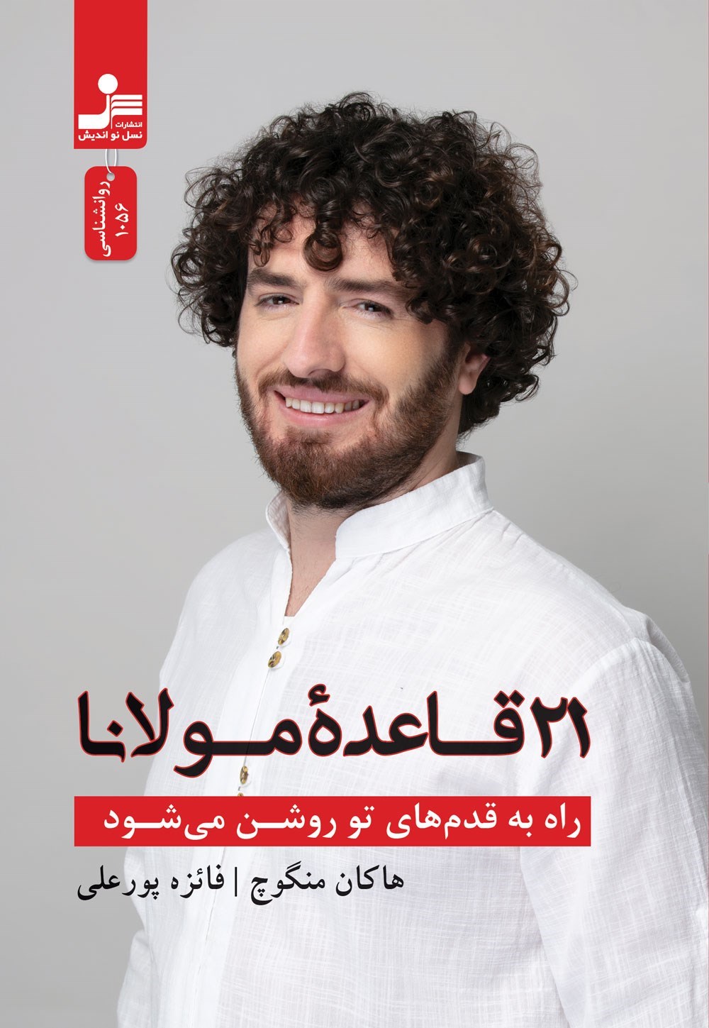 تصویر جلد کتاب ۲۱ قاعده مولانا