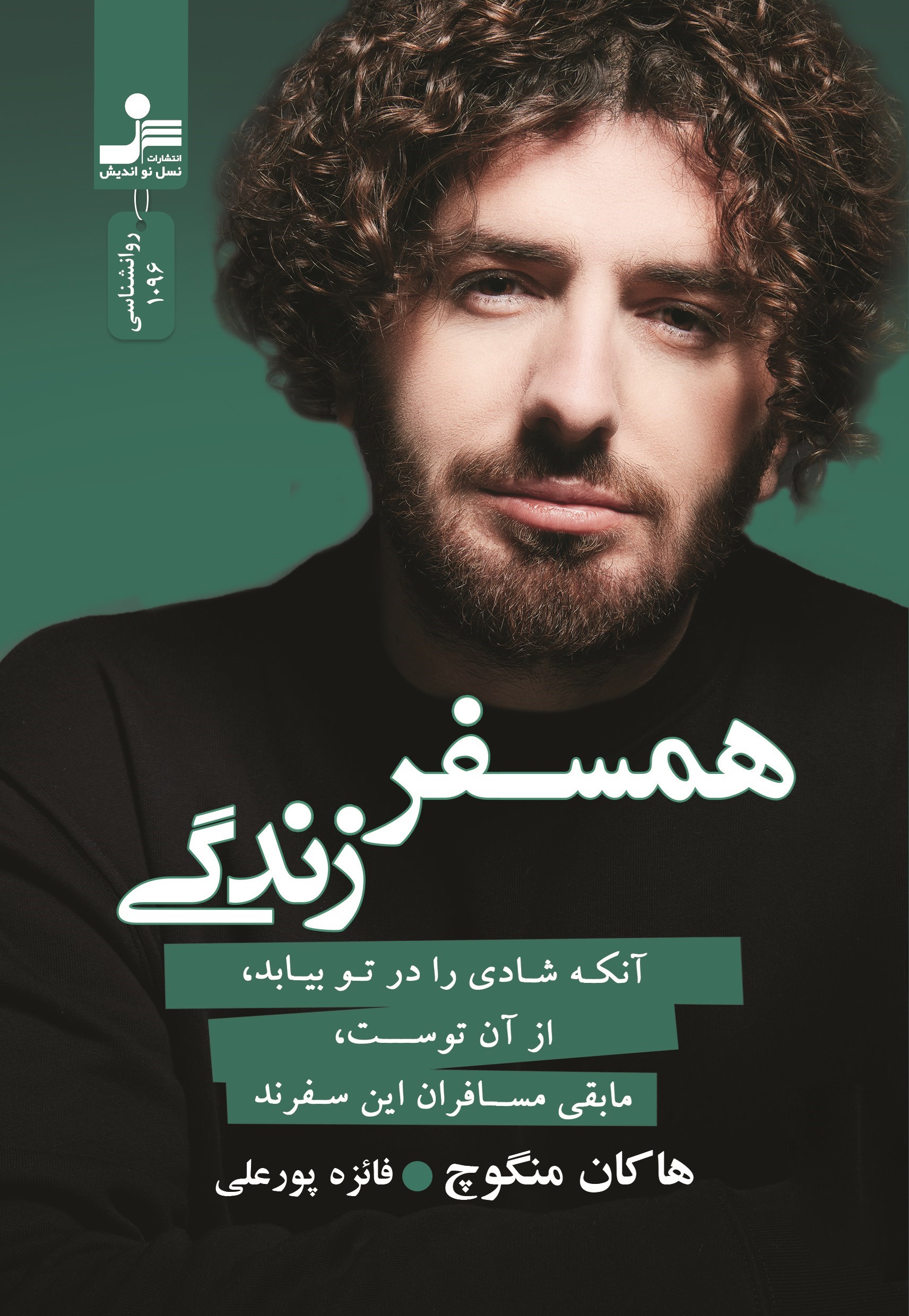 تصویر جلد کتاب همسفر زندگی