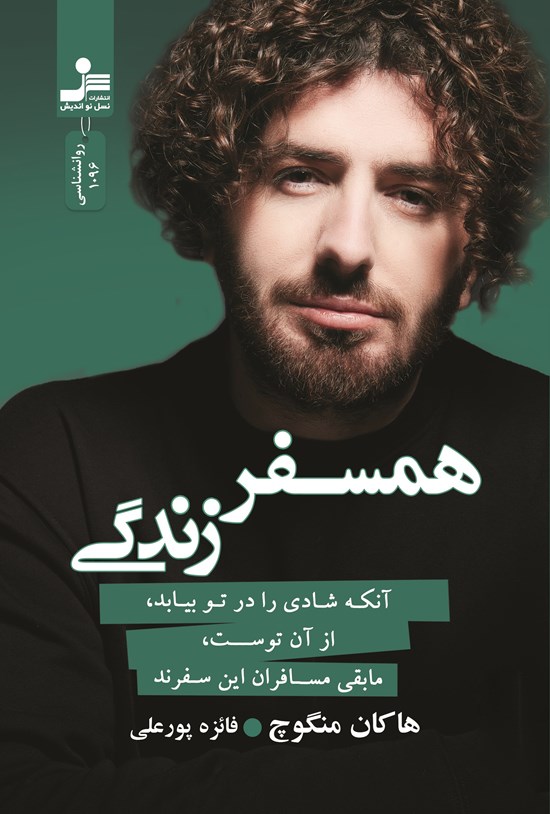 تصویر جلد کتاب همسفر زندگی