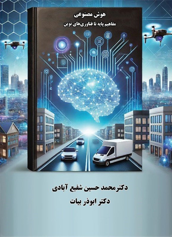 تصویر جلد کتاب هوش مصنوعی