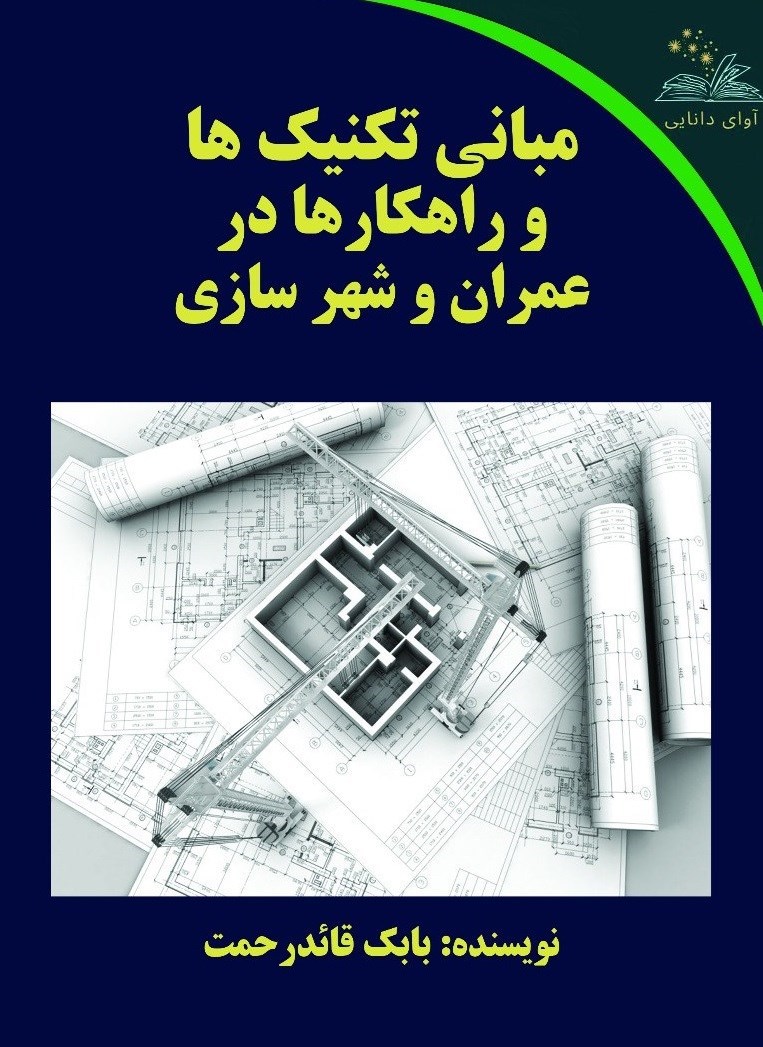 تصویر جلد کتاب مبانی تکنیک ها و راهکارها در عمران و شهرسازی