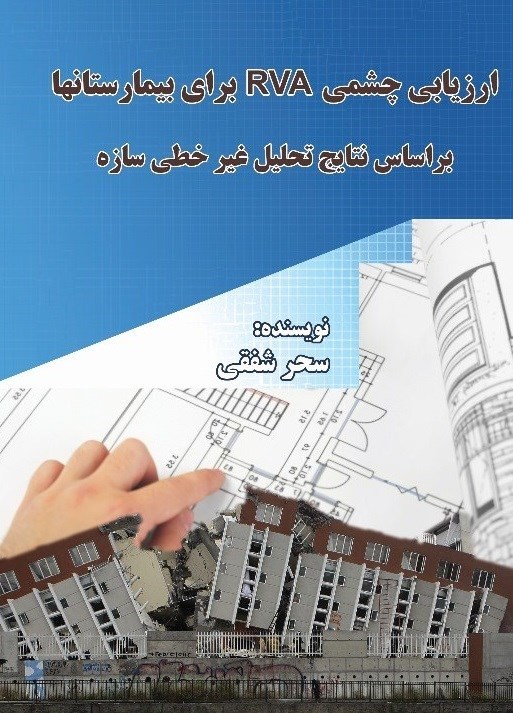 تصویر جلد کتاب ارزیابی چشمی RVA برای بیمارستان ها براساس نتایج تحلیل غیرخطی سازه