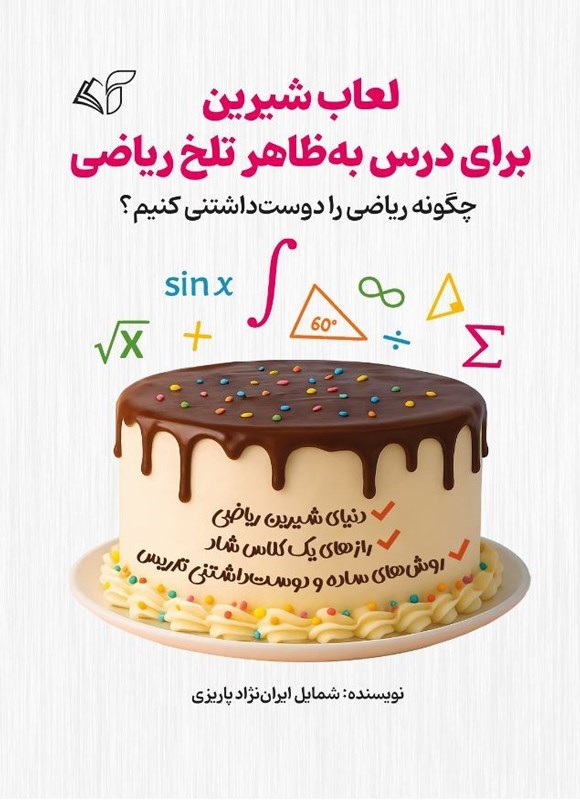 تصویر جلد کتاب لعاب شیرین برای درس به ظاهر تلخ ریاضی