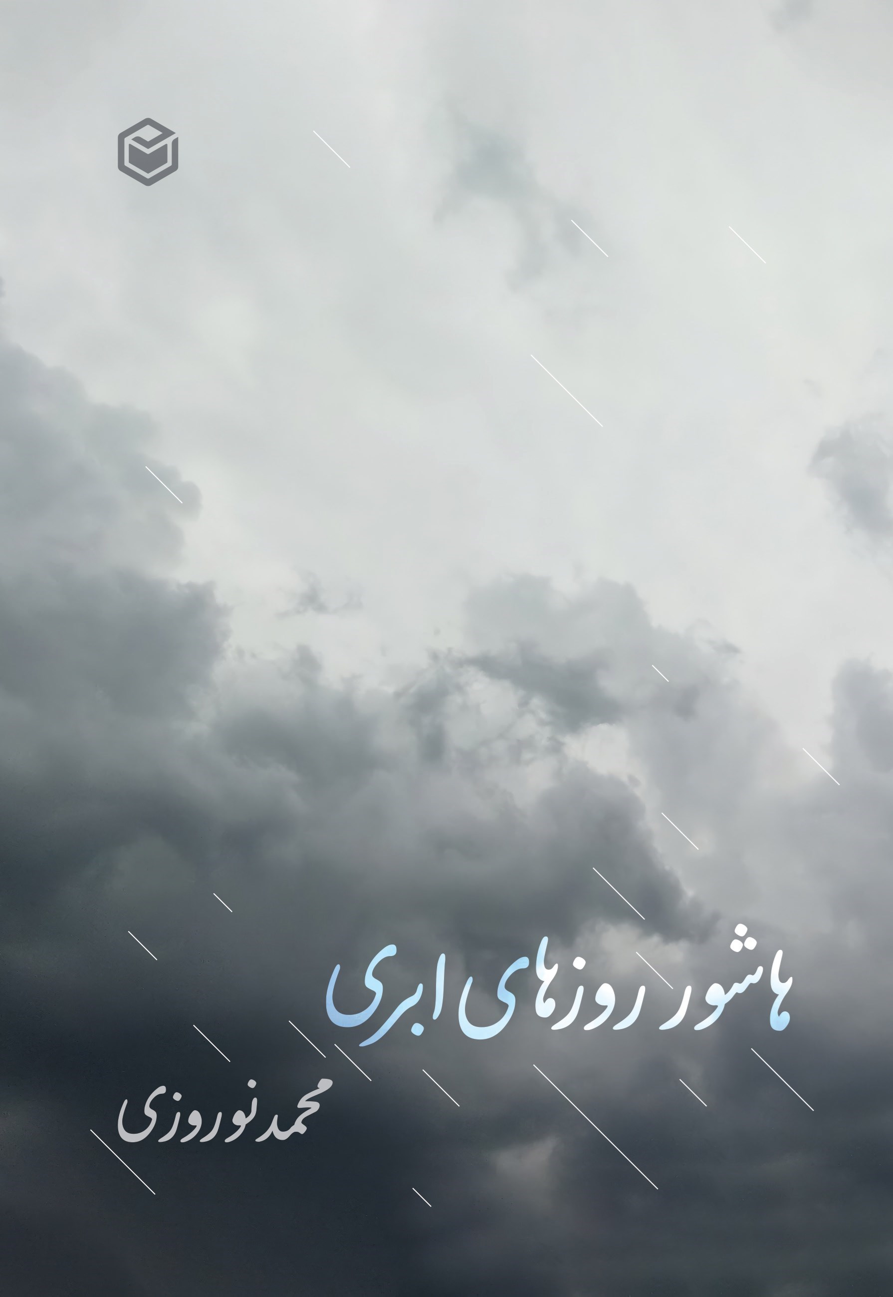 تصویر جلد کتاب هاشور روزهای ابری