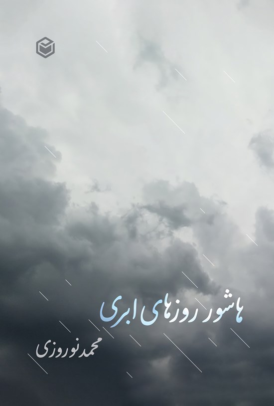 تصویر جلد کتاب هاشور روزهای ابری