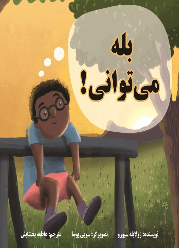 تصویر جلد کتاب بله می توانی!