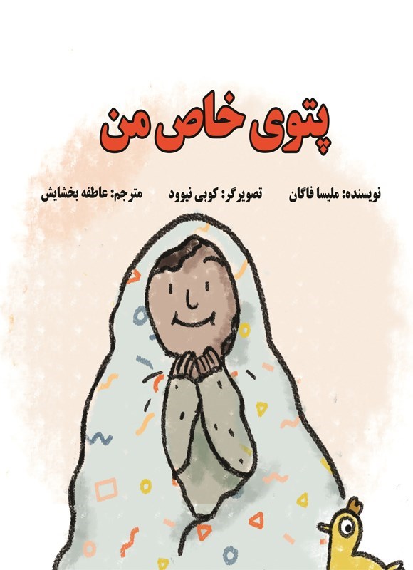 تصویر جلد کتاب پتوی خاص من