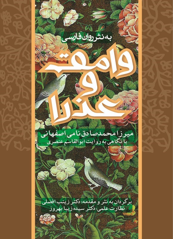 تصویر جلد کتاب وامق و عذرا