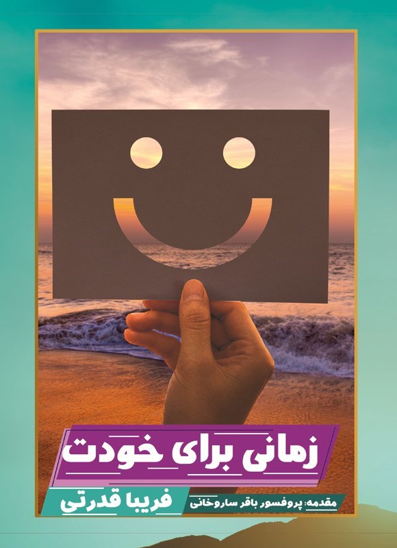 تصویر جلد کتاب زمانی برای خودت