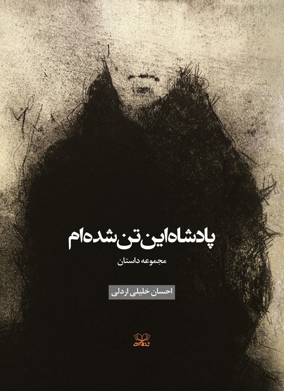 تصویر جلد کتاب پادشاه این تن شده ام