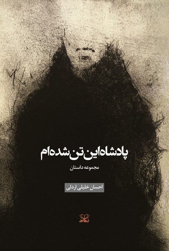 تصویر جلد کتاب پادشاه این تن شده ام