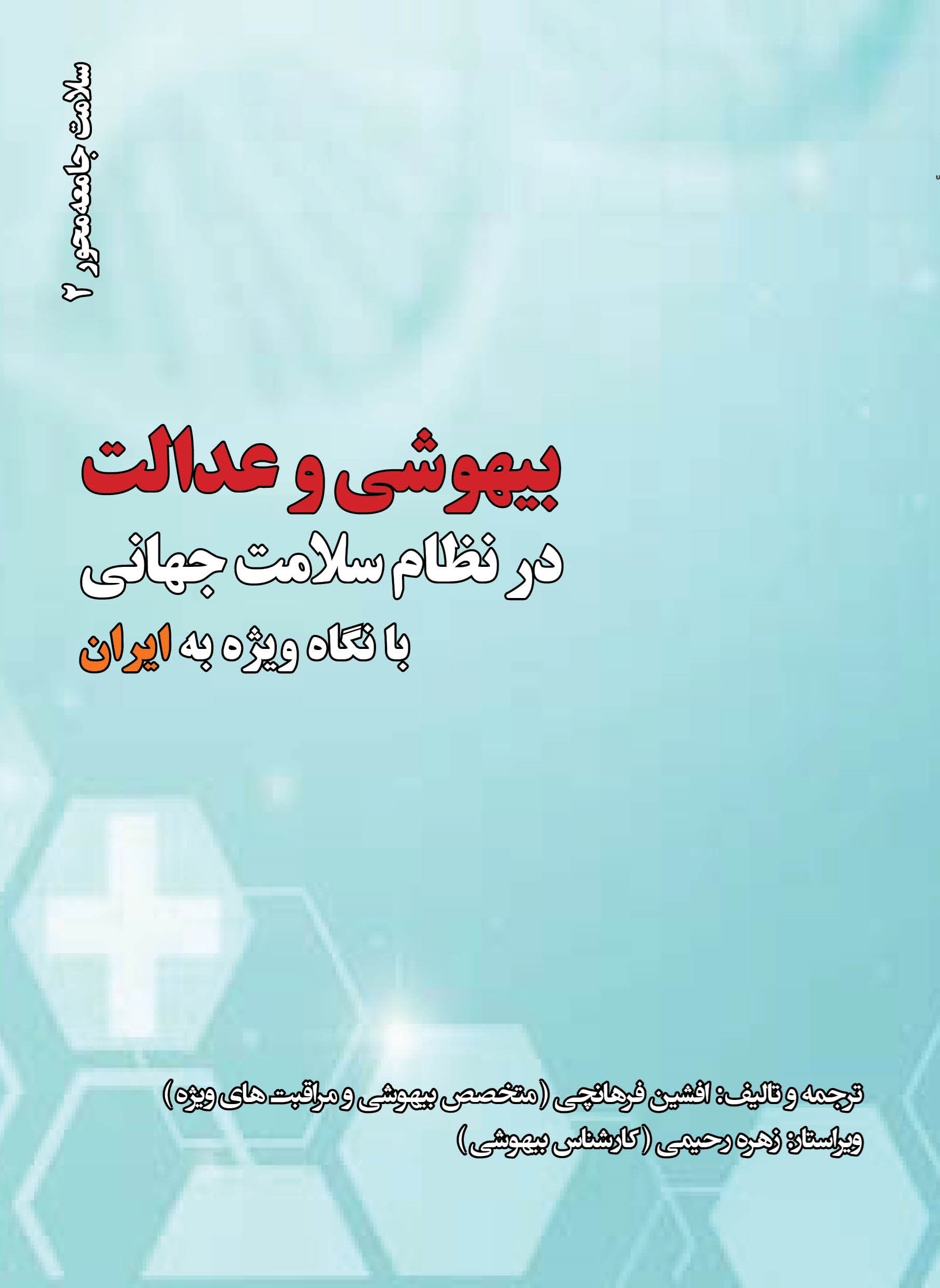 تصویر جلد کتاب بیهوشی و عدالت در نظام سلامت جهانی با نگاه ویژه به ایران