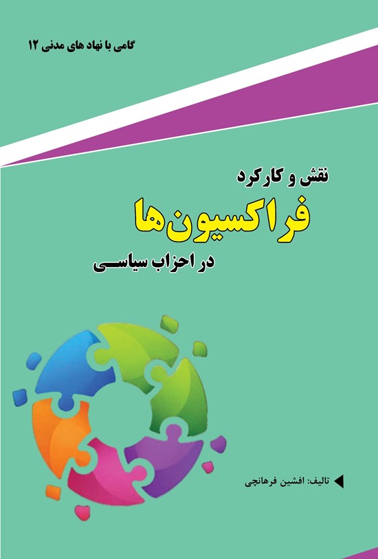 تصویر جلد کتاب نقش و کارکرد فراکسیون ها در احزاب سیاسی
