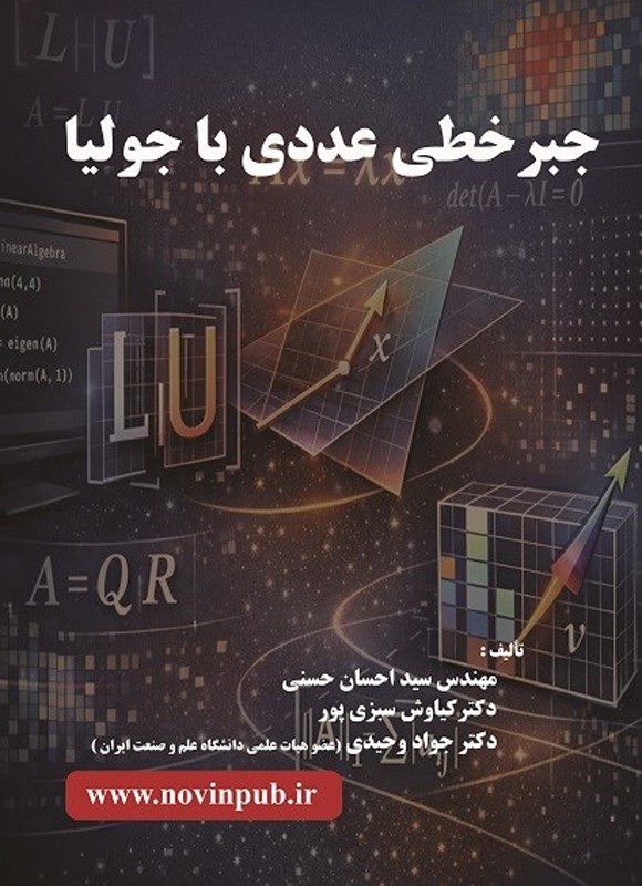 تصویر جلد کتاب جبر خطی عددی با جولیا