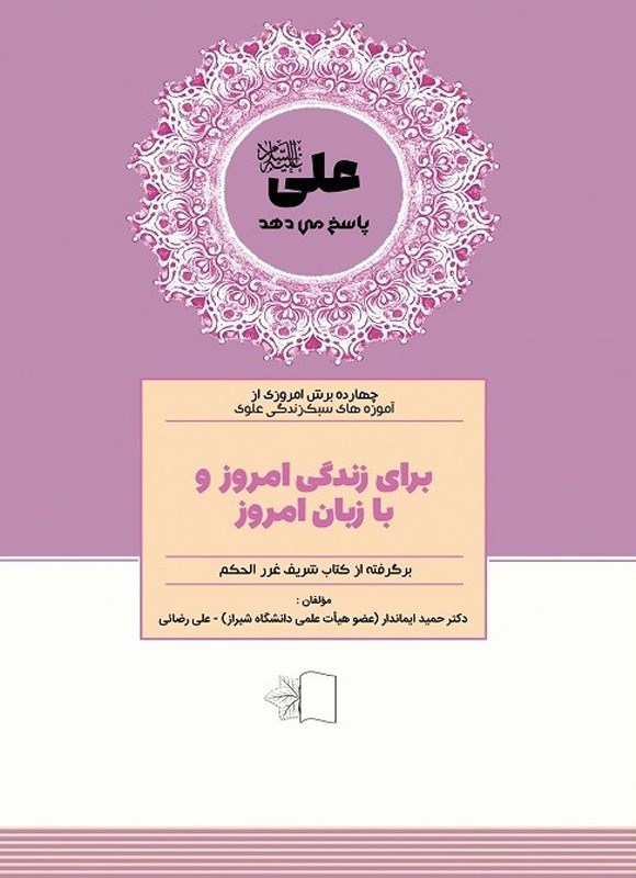تصویر جلد کتاب علی (ع) پاسخ می دهد