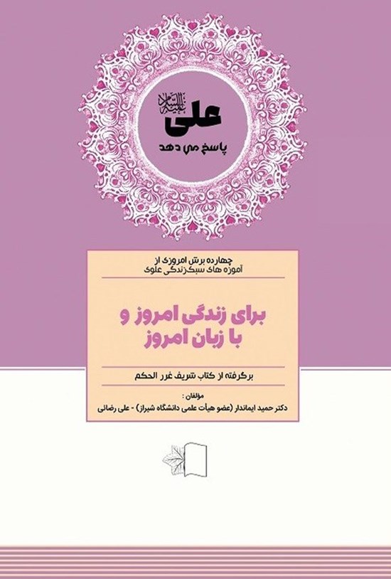 تصویر جلد کتاب علی (ع) پاسخ می دهد