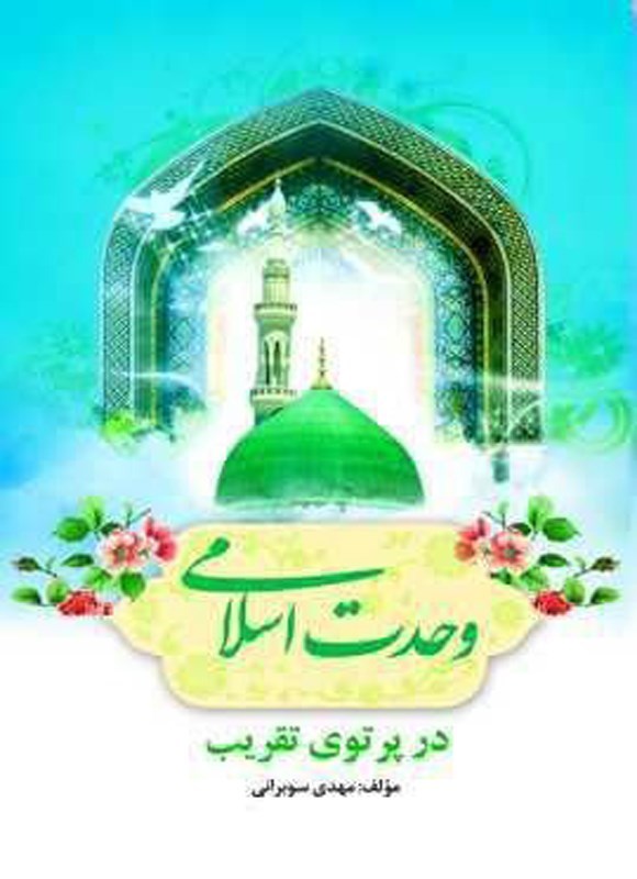 تصویر جلد کتاب وحدت اسلامی در پرتوی تقریب