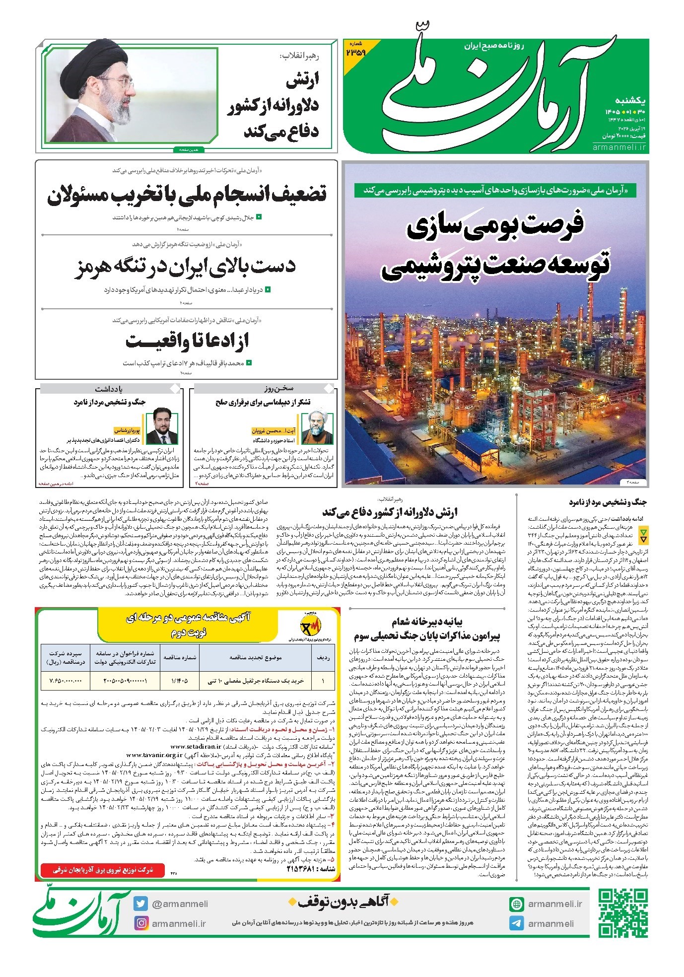 تصویر جلد کتاب آرمان - روزنامه آرمان ملی - یکشنبه - ۳۰ فروردین - ۱۴۰۵ شماره ۲۳۵۹