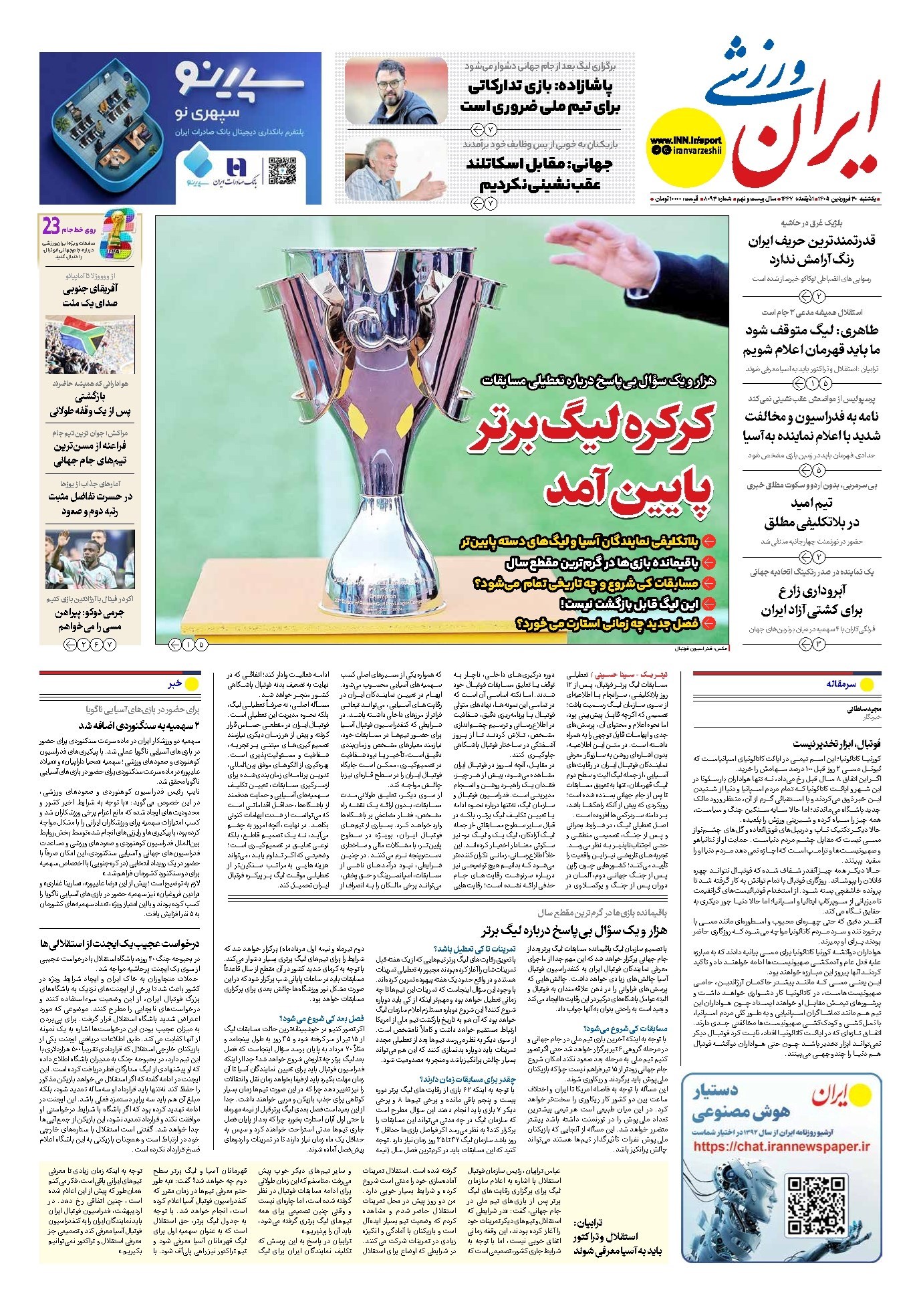 تصویر جلد کتاب ایران ورزشی - شماره هشت هزار و نود و سه - ۳۰ فروردین ۱۴۰۵