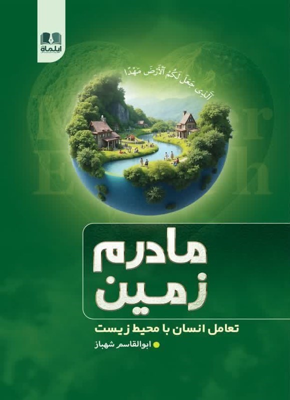 تصویر جلد کتاب مادرم زمین